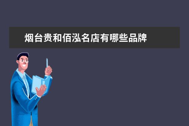 烟台贵和佰泓名店有哪些品牌