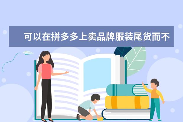 可以在拼多多上卖品牌服装尾货而不侵权吗