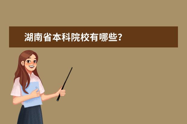 湖南省本科院校有哪些？