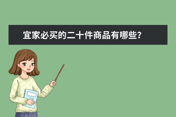 宜家必买的二十件商品有哪些？