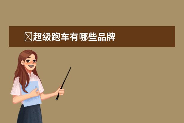 ​超级跑车有哪些品牌