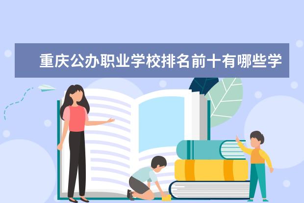 重庆公办职业学校排名前十有哪些学校