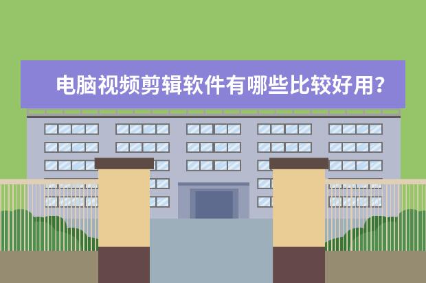 电脑视频剪辑软件有哪些比较好用？