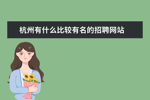 杭州有什么比较有名的招聘网站