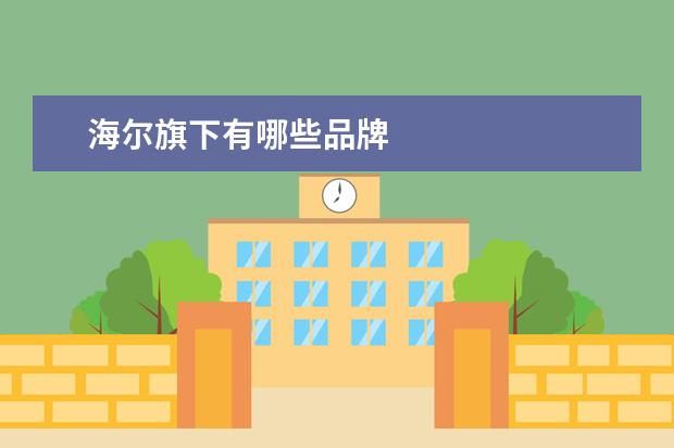 海尔旗下有哪些品牌