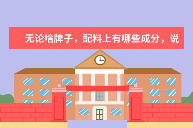 无论啥牌子，配料上有哪些成分，说明都不是优质好啤酒呢？