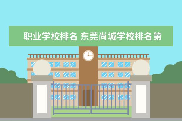 职业学校排名 东莞尚城学校排名第几