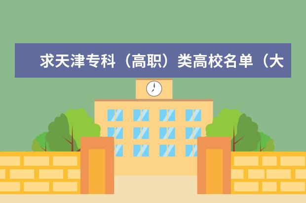 求天津专科（高职）类高校名单（大全） 推荐天津几所专科院校