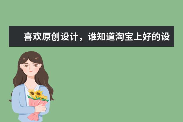 喜欢原创设计，谁知道淘宝上好的设计师品牌女鞋店有哪些呢？
