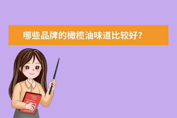 哪些品牌的橄榄油味道比较好？
