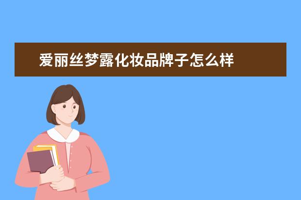 爱丽丝梦露化妆品牌子怎么样