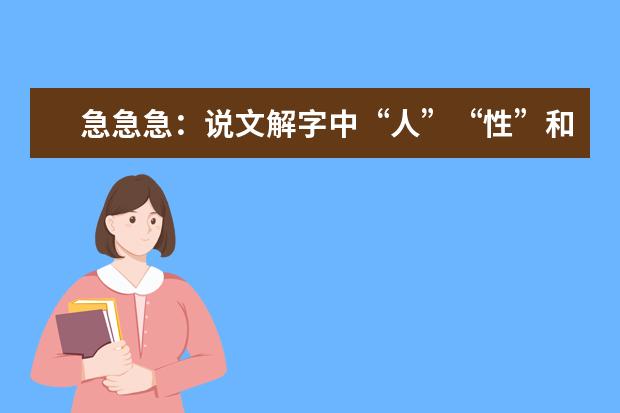 急急急：说文解字中“人”“性”和“人性”的解释是什么？