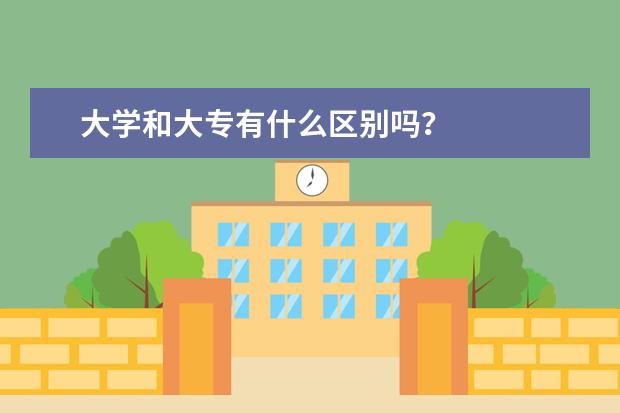 大学和大专有什么区别吗？