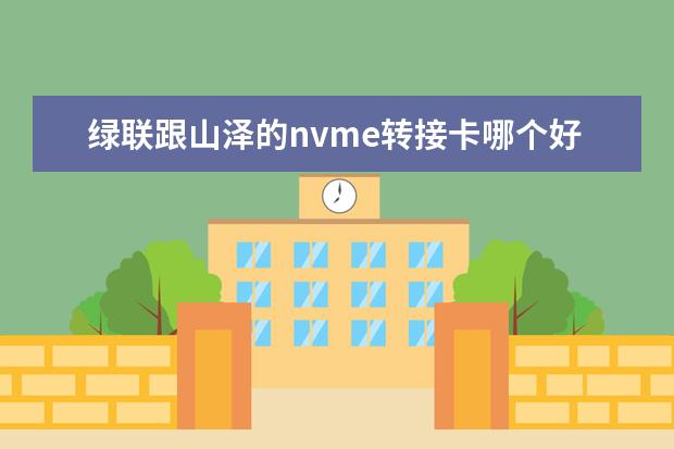 绿联跟山泽的nvme转接卡哪个好