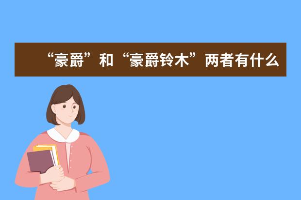 “豪爵”和“豪爵铃木”两者有什么区别呢？