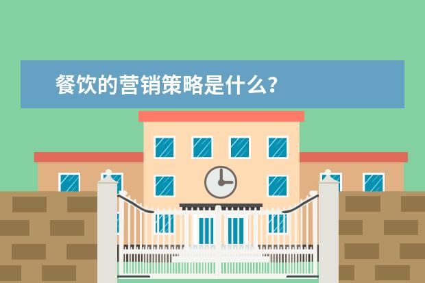 餐饮的营销策略是什么？