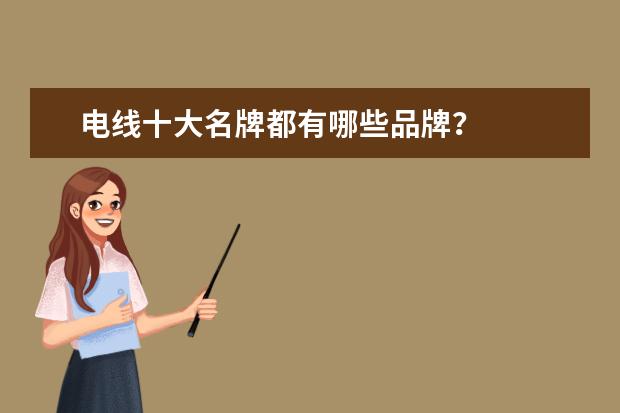 电线十大名牌都有哪些品牌？