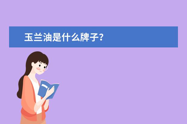 玉兰油是什么牌子？