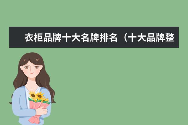 衣柜品牌十大名牌排名（十大品牌整体衣柜推荐）