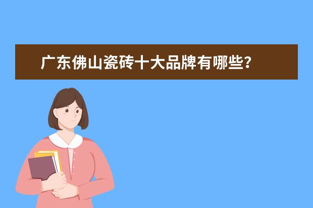 广东佛山瓷砖十大品牌有哪些？