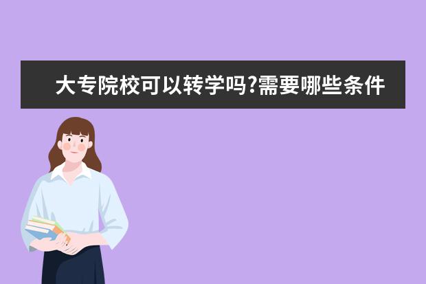 大专院校可以转学吗?需要哪些条件？