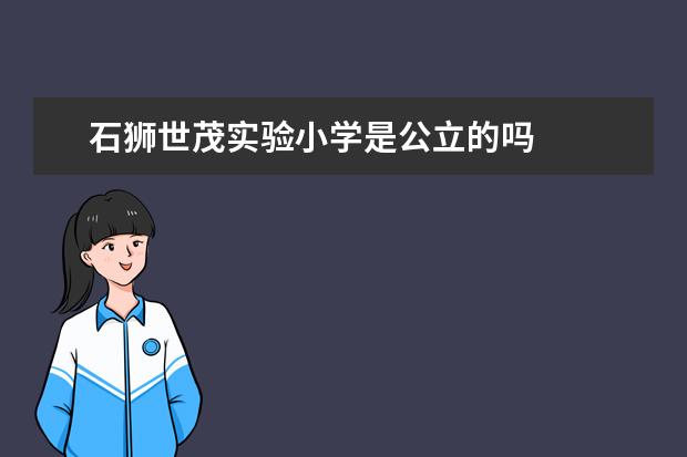 石狮世茂实验小学是公立的吗
