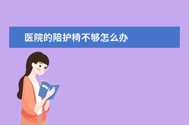 医院的陪护椅不够怎么办