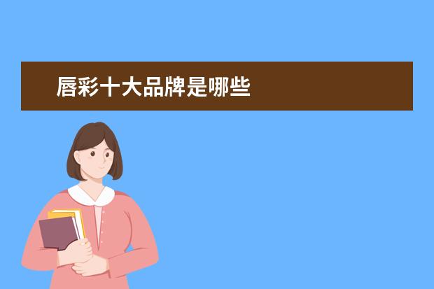唇彩十大品牌是哪些