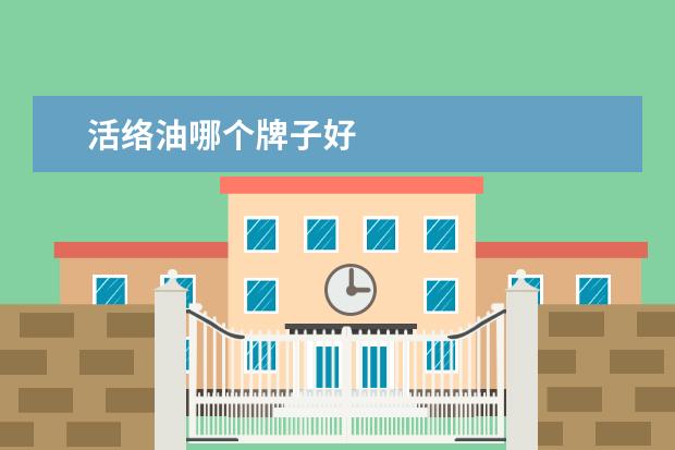 活络油哪个牌子好