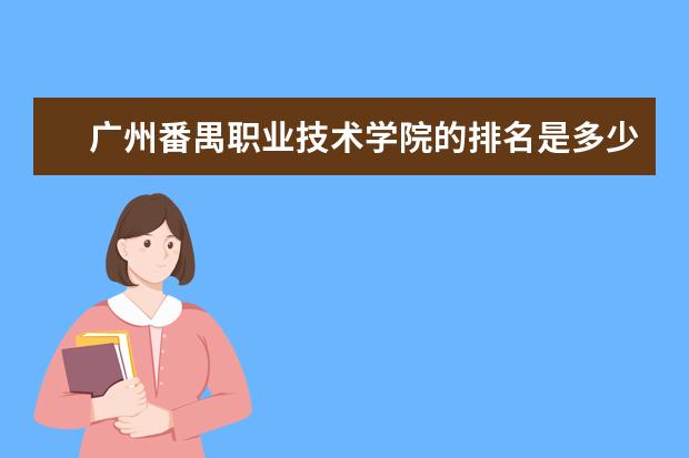 广州番禺职业技术学院的排名是多少啊？