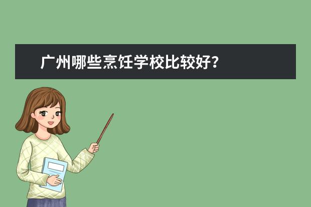 广州哪些烹饪学校比较好？