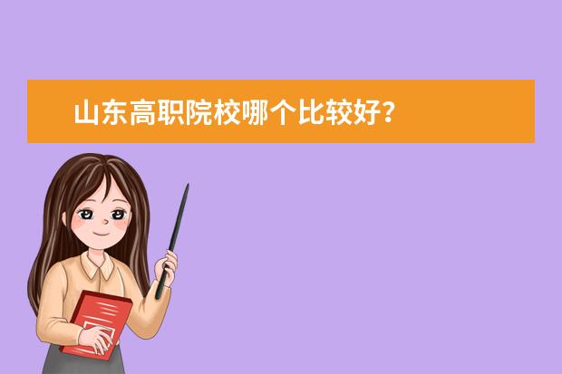 山东高职院校哪个比较好？