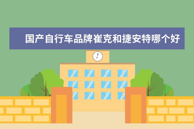 国产自行车品牌崔克和捷安特哪个好？自行车贴吧都说崔克自行车是捷安特代工的？