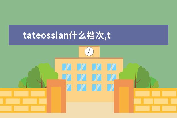 tateossian什么档次,tata牌子什么档次