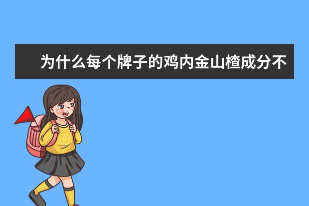 为什么每个牌子的鸡内金山楂成分不一样？