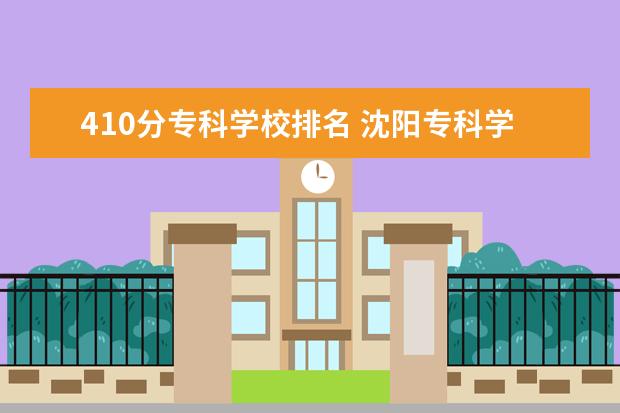 410分专科学校排名 沈阳专科学校排名