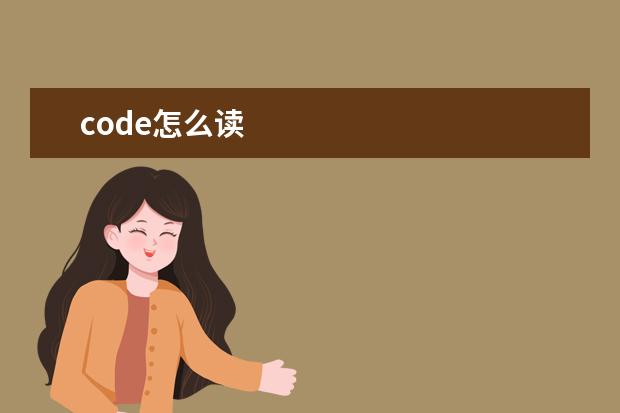 code怎么读