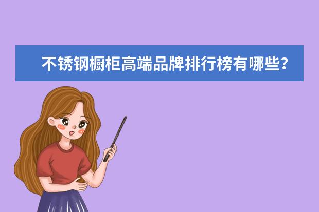 不锈钢橱柜高端品牌排行榜有哪些？