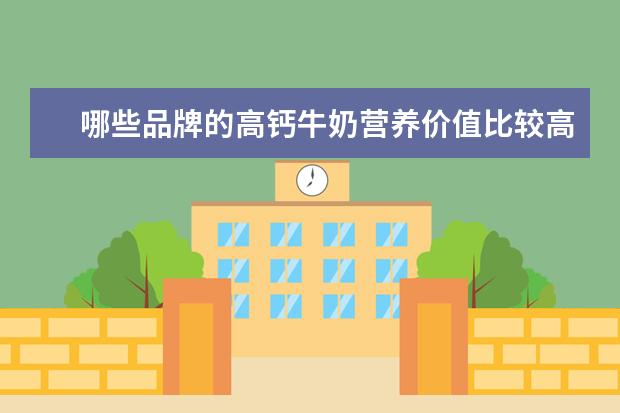 哪些品牌的高钙牛奶营养价值比较高？