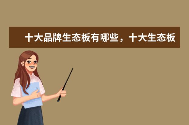 十大品牌生态板有哪些，十大生态板品牌推荐