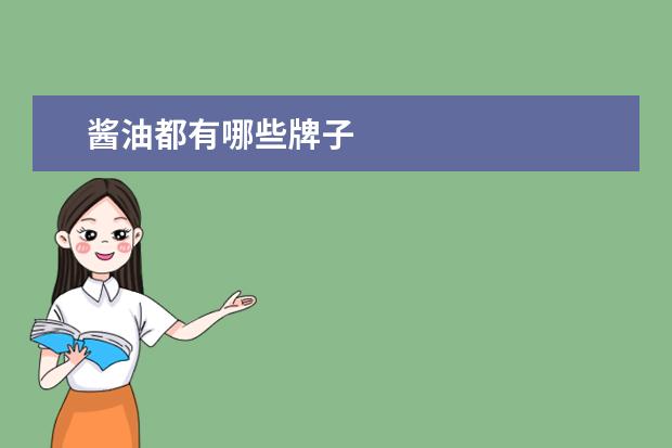 酱油都有哪些牌子