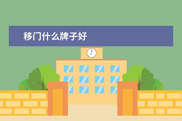 移门什么牌子好