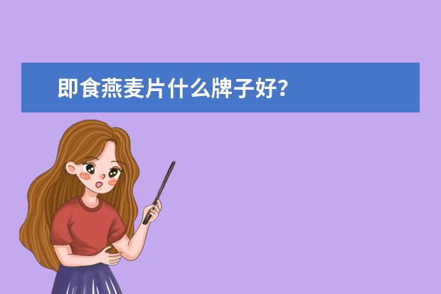 即食燕麦片什么牌子好？