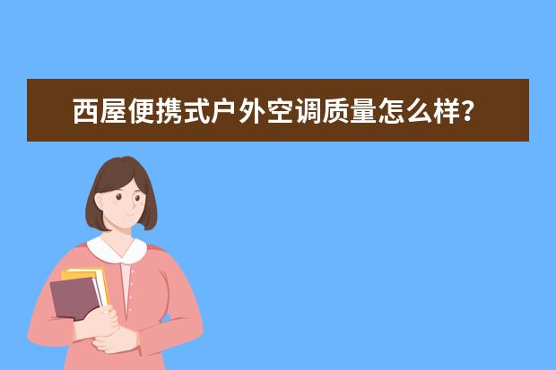 西屋便携式户外空调质量怎么样？