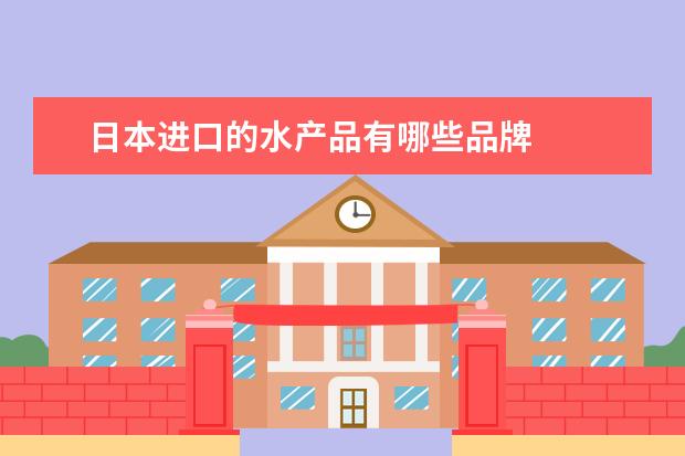 日本进口的水产品有哪些品牌