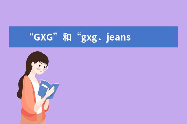 “GXG”和“gxg．jeans”的区别是什么？