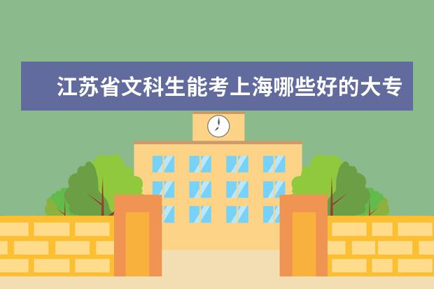 江苏省文科生能考上海哪些好的大专