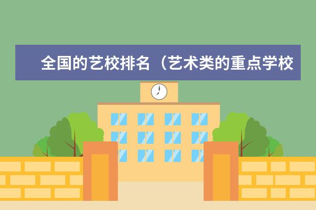 全国的艺校排名（艺术类的重点学校）