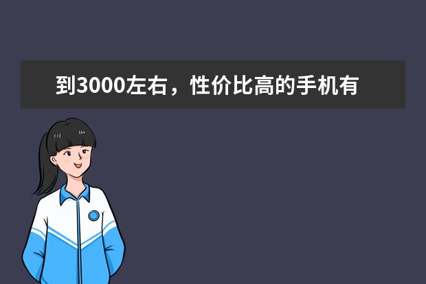 到3000左右，性价比高的手机有哪些推荐？