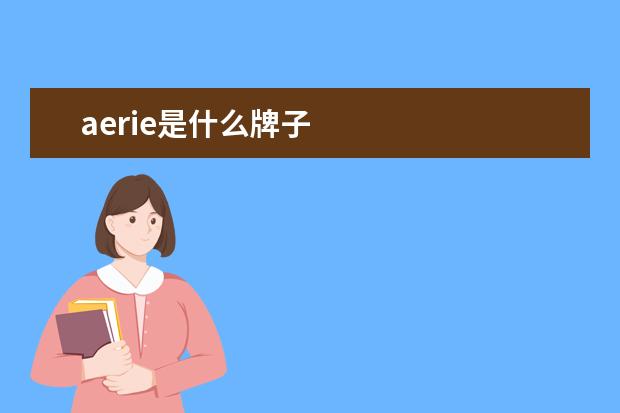 aerie是什么牌子